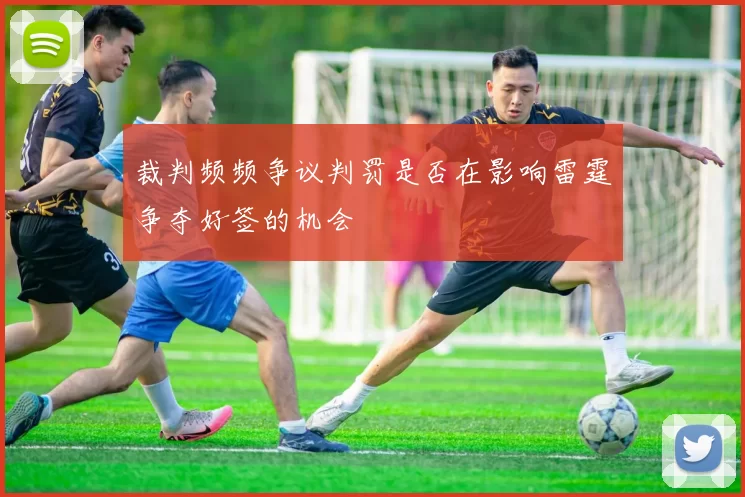 裁判频频争议判罚是否在影响雷霆争夺好签的机会