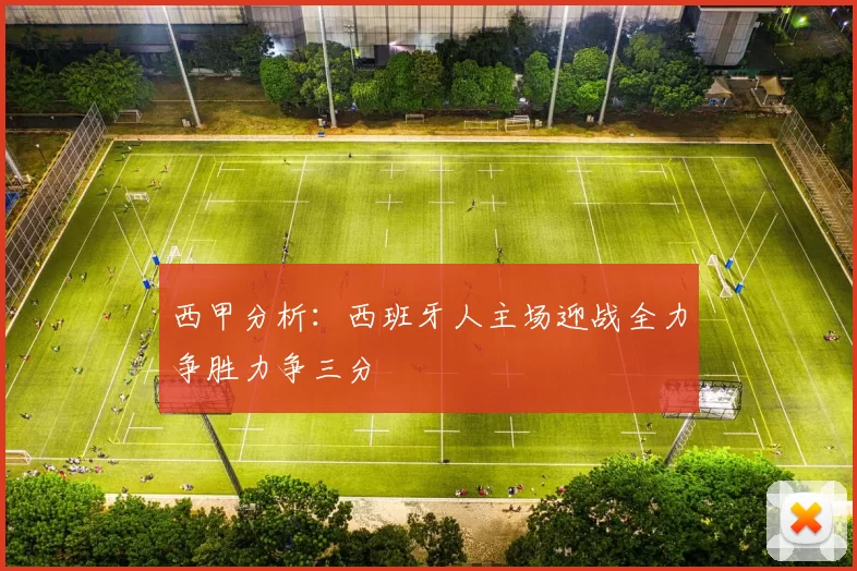 西甲分析：西班牙人主场迎战全力争胜力争三分