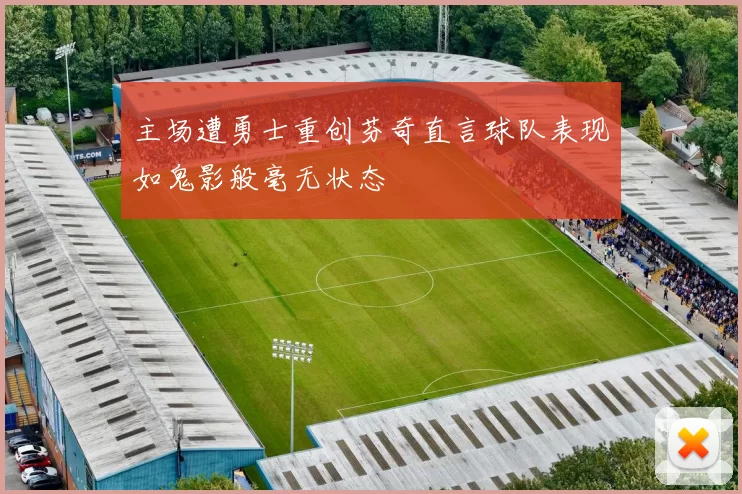 主场遭勇士重创芬奇直言球队表现如鬼影般毫无状态